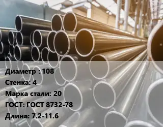 Труба горячедеформированная 108 s=4 Сталь: 20 ГОСТ: ГОСТ 8732-78 L=7.2-11.6